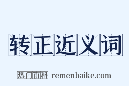 转正近义词是什么意思的图片